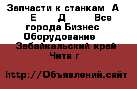 Запчасти к станкам 2А450, 2Е450, 2Д450   - Все города Бизнес » Оборудование   . Забайкальский край,Чита г.